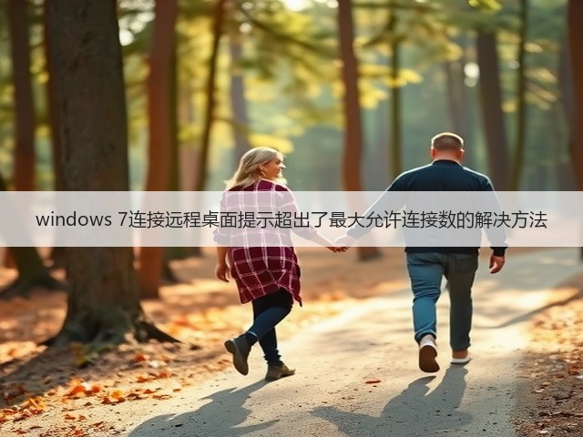windows 7连接远程桌面提示超出了最大允许连接数的解决方法(图1) windows 7连接远程桌面提示超出了最大允许连接数的解决方法(图1)