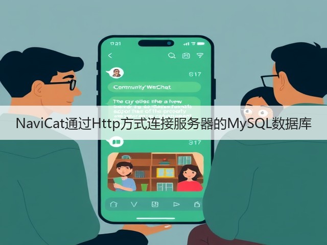 NaviCat通过Http方式连接服务器的MySQL数据库(图2) NaviCat通过Http方式连接服务器的MySQL数据库(图2)
