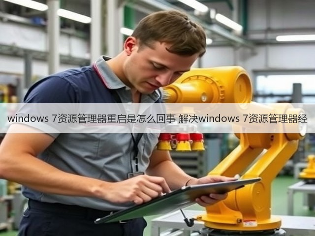 windows 7资源管理器重启是怎么回事 解决windows 7资源管理器经(图1) windows 7资源管理器重启是怎么回事 解决windows 7资源管理器经(图1)