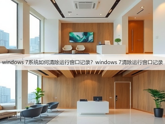 windows 7系统如何清除运行窗口记录？windows 7清除运行窗口记录(图3)