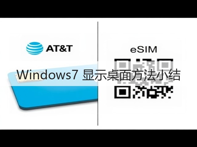Windows7 显示桌面方法小结(图2) Windows7 显示桌面方法小结(图2)