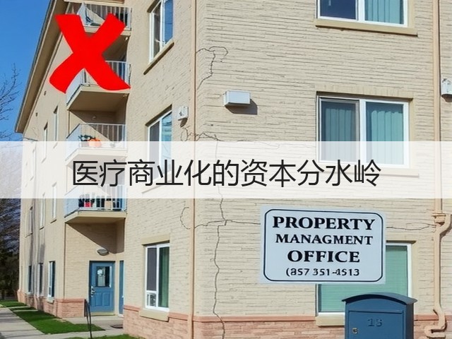 医疗商业化的资本分水岭(图2)