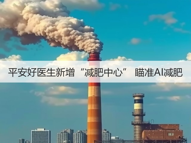 平安好医生新增“减肥中心” 瞄准AI减肥(图3) 平安好医生新增“减肥中心” 瞄准AI减肥(图3)