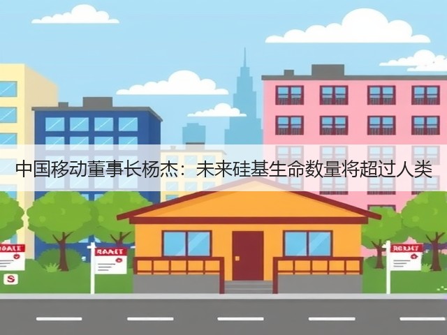 中国移动董事长杨杰：未来硅基生命数量将超过人类(图2)