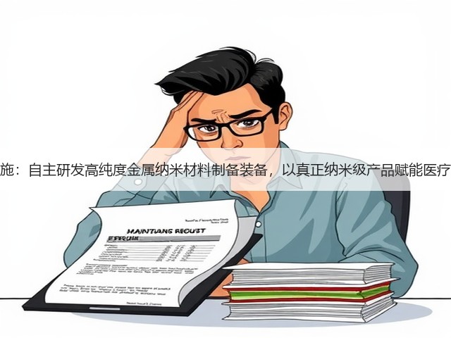 复朗施:自主研发高纯度金属纳米材料制备装备,以真正纳米级产品赋能医疗领域(图1) 复朗施:自主研发高纯度金属纳米材料制备装备,以真正纳米级产品赋能医疗领域(图1)