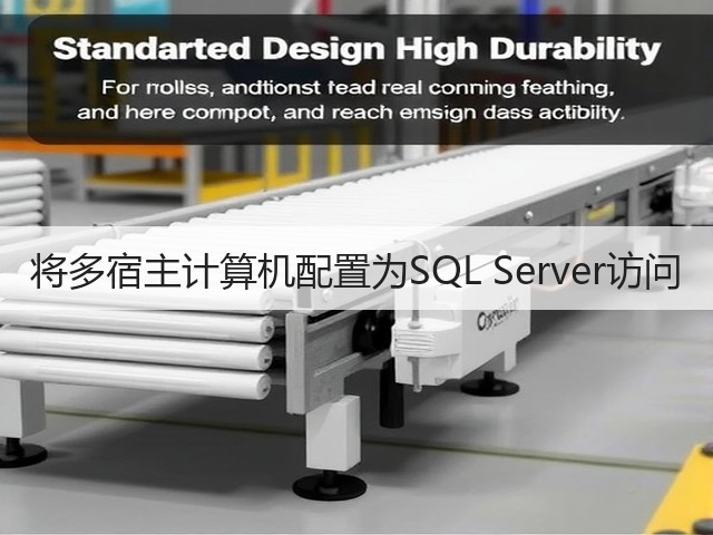 将多宿主计算机配置为SQL Server访问(图3) 将多宿主计算机配置为SQL Server访问(图3)