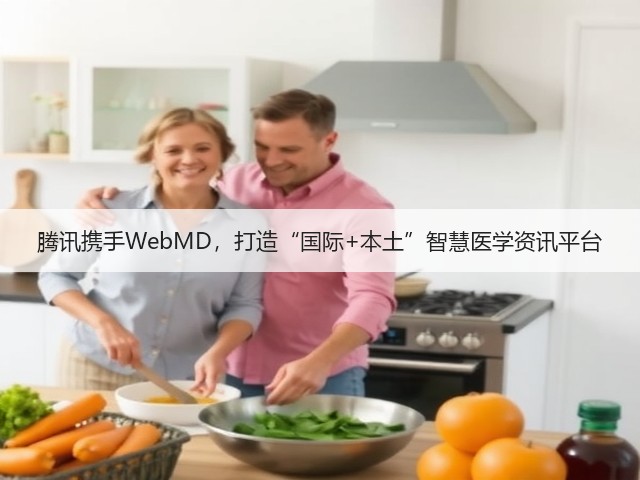 腾讯携手WebMD,打造“国际+本土”智慧医学资讯平台(图2) 腾讯携手WebMD,打造“国际+本土”智慧医学资讯平台(图2)