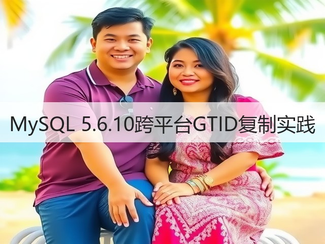 MySQL 5.6.10跨平台GTID复制实践(图1) MySQL 5.6.10跨平台GTID复制实践(图1)