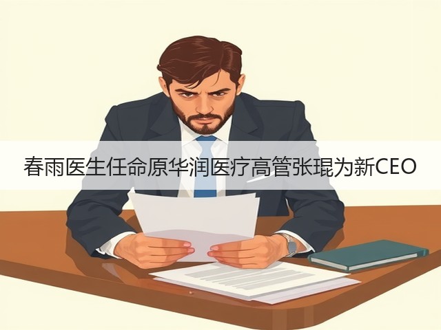 春雨医生任命原华润医疗高管张琨为新CEO(图2)