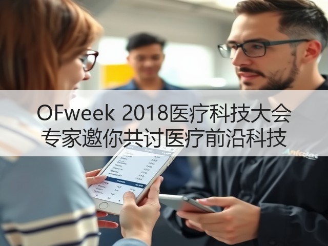 OFweek 2018医疗科技大会 专家邀你共讨医疗前沿科技(图1)