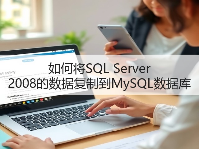 如何将SQL Server 2008的数据复制到MySQL数据库(图1) 如何将SQL Server 2008的数据复制到MySQL数据库(图1)