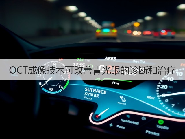 OCT成像技术可改善青光眼的诊断和治疗(图1) OCT成像技术可改善青光眼的诊断和治疗(图1)