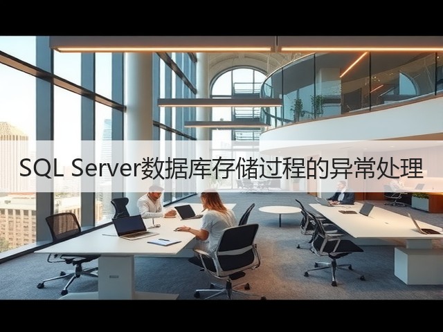 SQL Server数据库存储过程的异常处理(图3)