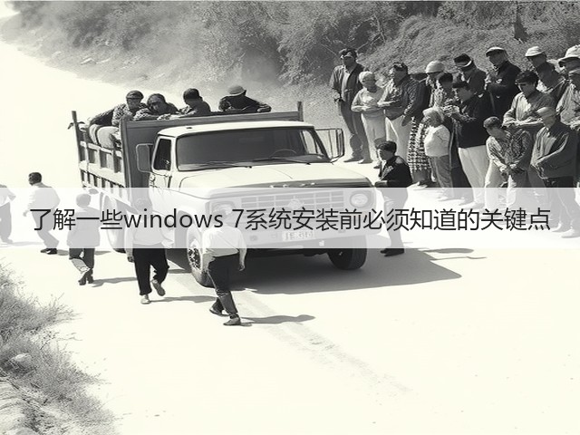 了解一些windows 7系统安装前必须知道的关键点(图3)