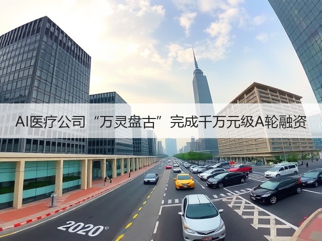 AI医疗公司“万灵盘古”完成千万元级A轮融资(图3) AI医疗公司“万灵盘古”完成千万元级A轮融资(图3)