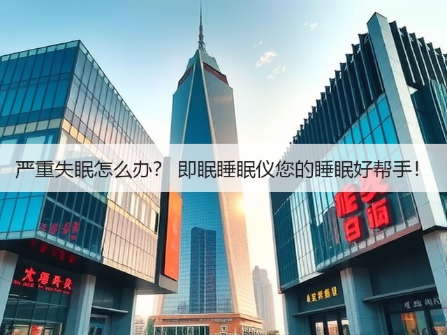 严重失眠怎么办? 即眠睡眠仪您的睡眠好帮手!(图3) 严重失眠怎么办? 即眠睡眠仪您的睡眠好帮手!(图3)