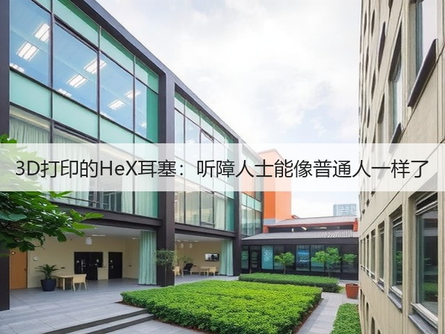 3D打印的HeX耳塞:听障人士能像普通人一样了(图3) 3D打印的HeX耳塞:听障人士能像普通人一样了(图3)