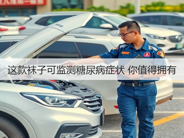 这款袜子可监测糖尿病症状 你值得拥有(图2)