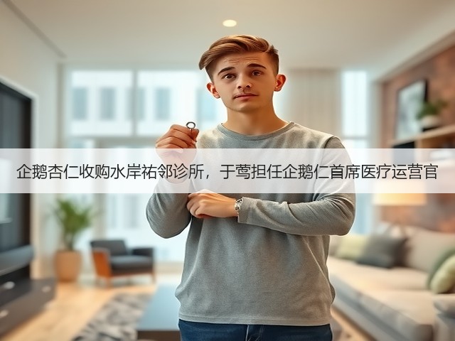 企鹅杏仁收购水岸祐邻诊所,于莺担任企鹅仁首席医疗运营官(图3) 企鹅杏仁收购水岸祐邻诊所,于莺担任企鹅仁首席医疗运营官(图3)