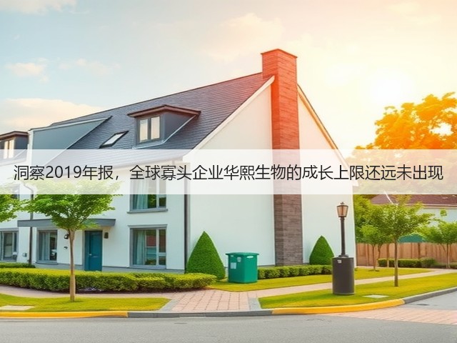 洞察2019年报,全球寡头企业华熙生物的成长上限还远未出现(图1) 洞察2019年报,全球寡头企业华熙生物的成长上限还远未出现(图1)