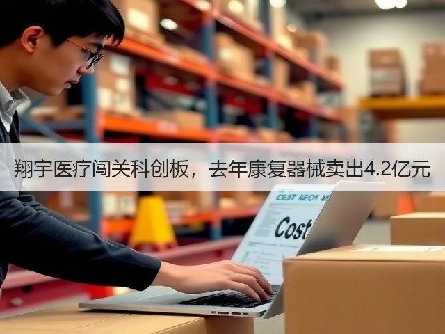 翔宇医疗闯关科创板,去年康复器械卖出4.2亿元(图3) 翔宇医疗闯关科创板,去年康复器械卖出4.2亿元(图3)