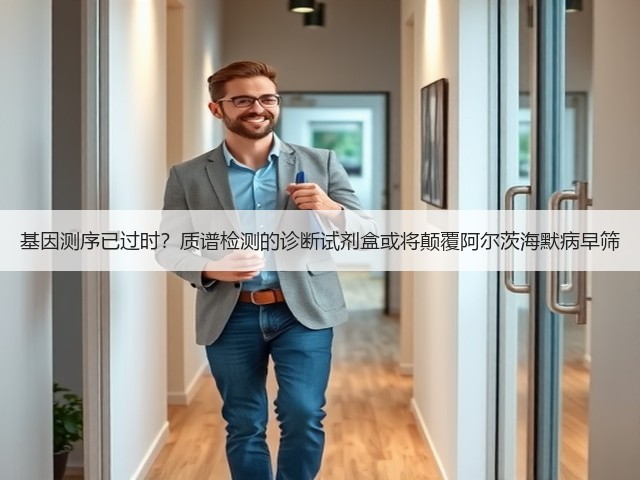 基因测序已过时?质谱检测的诊断试剂盒或将颠覆阿尔茨海默病早筛(图1) 基因测序已过时?质谱检测的诊断试剂盒或将颠覆阿尔茨海默病早筛(图1)