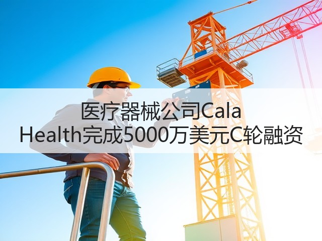 医疗器械公司Cala Health完成5000万美元C轮融资(图1) 医疗器械公司Cala Health完成5000万美元C轮融资(图1)