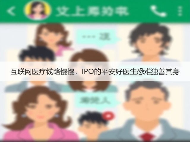互联网医疗钱路慢慢,IPO的平安好医生恐难独善其身(图2) 互联网医疗钱路慢慢,IPO的平安好医生恐难独善其身(图2)