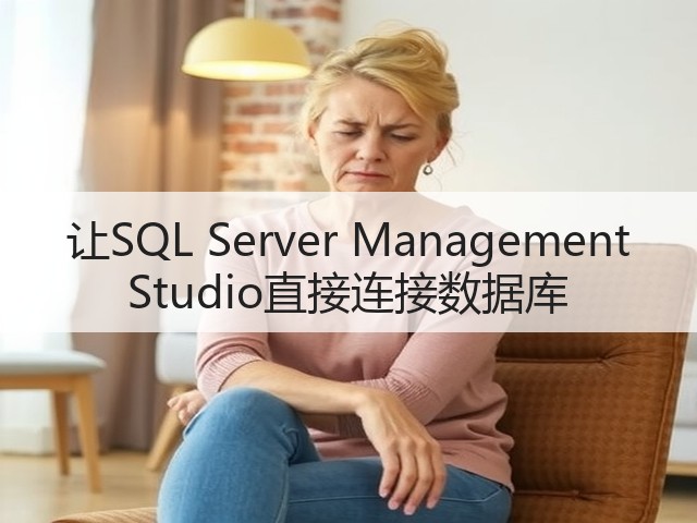 让SQL Server Management Studio直接连接数据库(图3) 让SQL Server Management Studio直接连接数据库(图3)