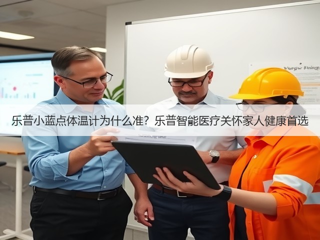 乐普小蓝点体温计为什么准?乐普智能医疗关怀家人健康首选(图3) 乐普小蓝点体温计为什么准?乐普智能医疗关怀家人健康首选(图3)