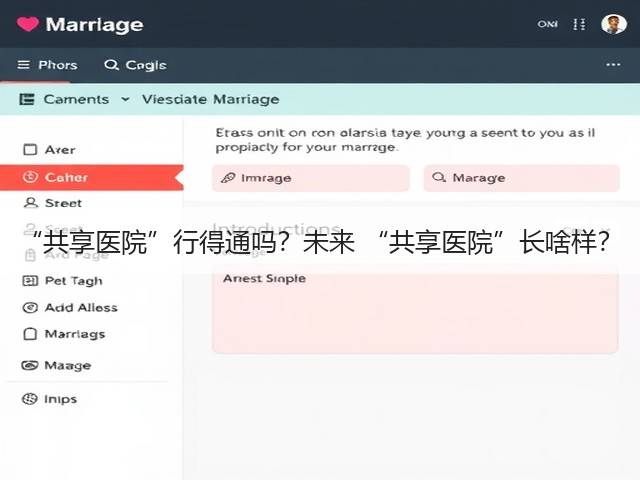 “共享医院”行得通吗?未来 “共享医院”长啥样?(图1) “共享医院”行得通吗?未来 “共享医院”长啥样?(图1)