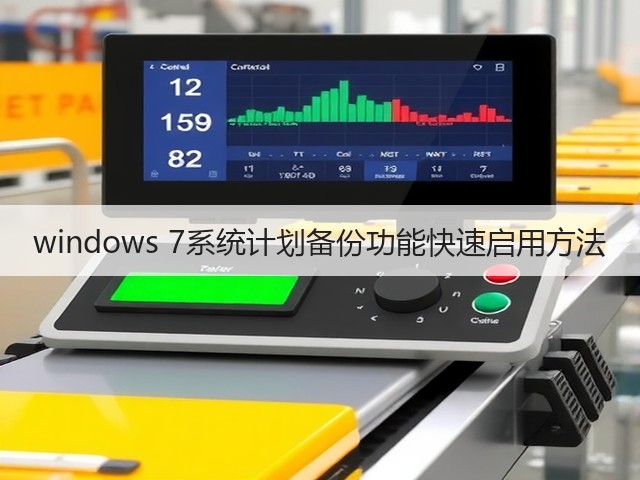 windows 7系统计划备份功能快速启用方法(图2) windows 7系统计划备份功能快速启用方法(图2)