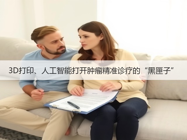 3D打印、人工智能打开肿瘤精准诊疗的“黑匣子”(图2) 3D打印、人工智能打开肿瘤精准诊疗的“黑匣子”(图2)