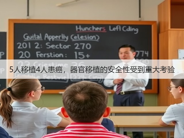5人移植4人患癌,器官移植的安全性受到重大考验(图3) 5人移植4人患癌,器官移植的安全性受到重大考验(图3)