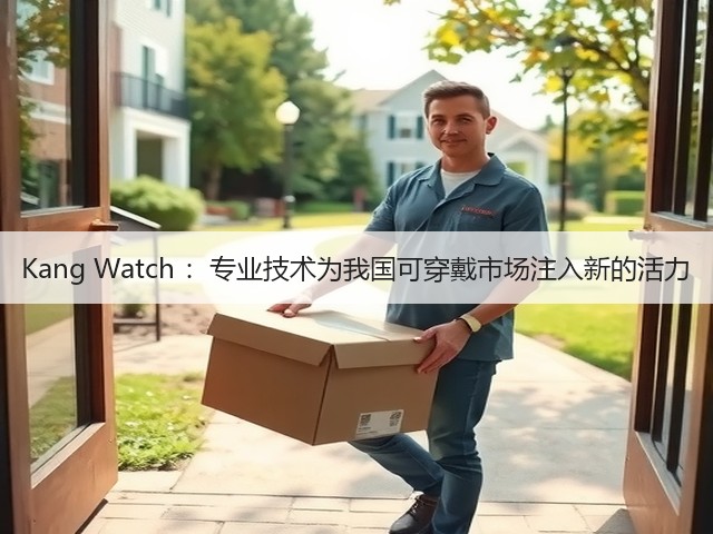 Kang Watch :专业技术为我国可穿戴市场注入新的活力(图3) Kang Watch :专业技术为我国可穿戴市场注入新的活力(图3)