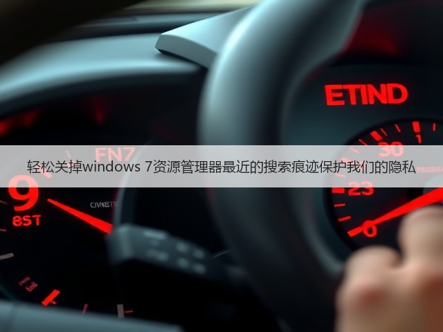 轻松关掉windows 7资源管理器最近的搜索痕迹保护我们的隐私(图2) 轻松关掉windows 7资源管理器最近的搜索痕迹保护我们的隐私(图2)