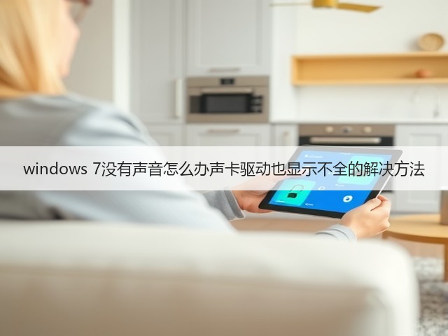 windows 7没有声音怎么办声卡驱动也显示不全的解决方法(图2) windows 7没有声音怎么办声卡驱动也显示不全的解决方法(图2)