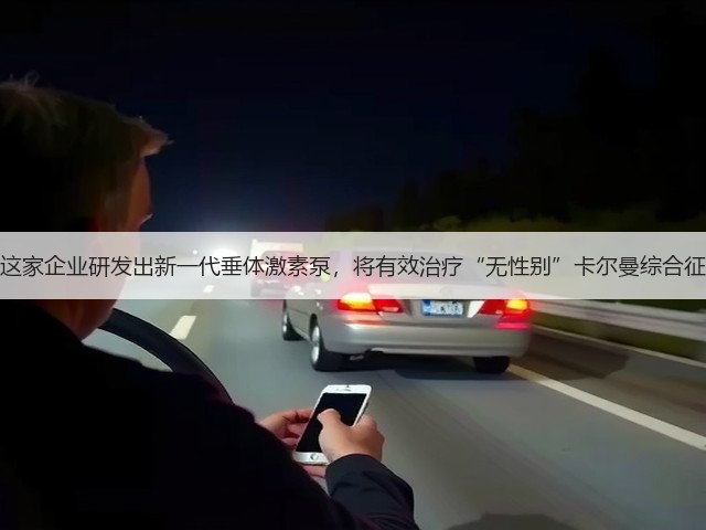 这家企业研发出新一代垂体激素泵,将有效治疗“无性别”卡尔曼综合征(图2) 这家企业研发出新一代垂体激素泵,将有效治疗“无性别”卡尔曼综合征(图2)