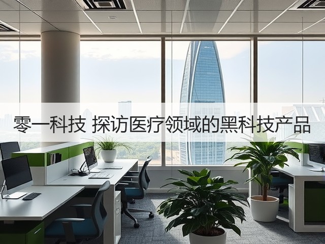 零一科技 探访医疗领域的黑科技产品(图1) 零一科技 探访医疗领域的黑科技产品(图1)