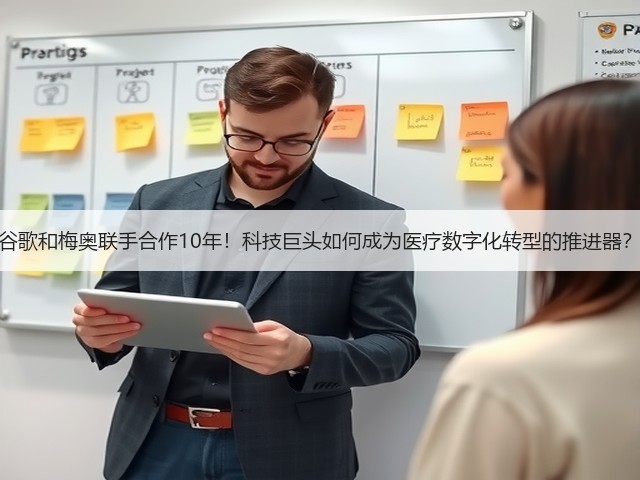 谷歌和梅奥联手合作10年!科技巨头如何成为医疗数字化转型的推进器?(图2) 谷歌和梅奥联手合作10年!科技巨头如何成为医疗数字化转型的推进器?(图2)