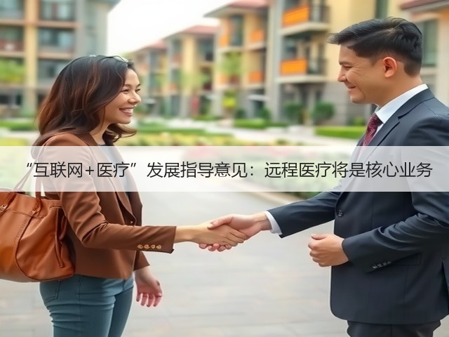 “互联网+医疗”发展指导意见:远程医疗将是核心业务(图2) “互联网+医疗”发展指导意见:远程医疗将是核心业务(图2)