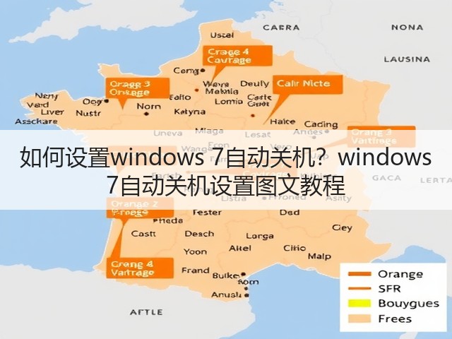 如何设置windows 7自动关机？windows 7自动关机设置图文教程(图2)