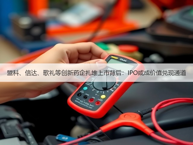 盟科、信达、歌礼等创新药企扎堆上市背后:IPO或成价值兑现通道(图2) 盟科、信达、歌礼等创新药企扎堆上市背后:IPO或成价值兑现通道(图2)