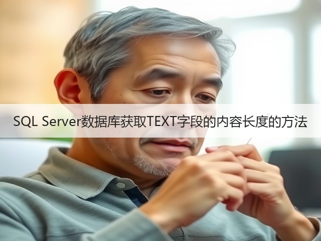 SQL Server数据库获取TEXT字段的内容长度的方法(图1) SQL Server数据库获取TEXT字段的内容长度的方法(图1)