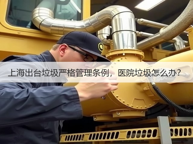 上海出台垃圾严格管理条例，医院垃圾怎么办？(图3)