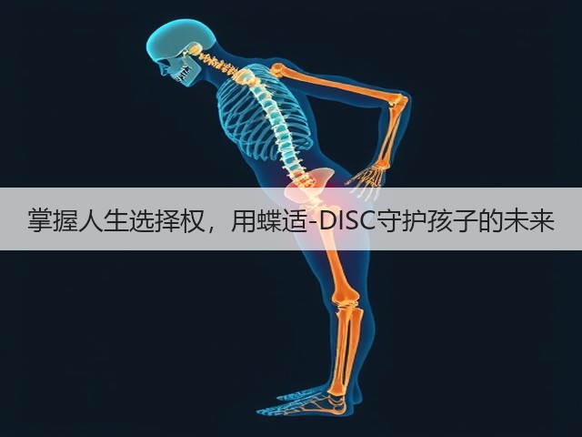 掌握人生选择权,用蝶适-DISC守护孩子的未来(图1) 掌握人生选择权,用蝶适-DISC守护孩子的未来(图1)