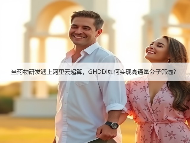 当药物研发遇上阿里云超算,GHDDI如何实现高通量分子筛选?(图1) 当药物研发遇上阿里云超算,GHDDI如何实现高通量分子筛选?(图1)