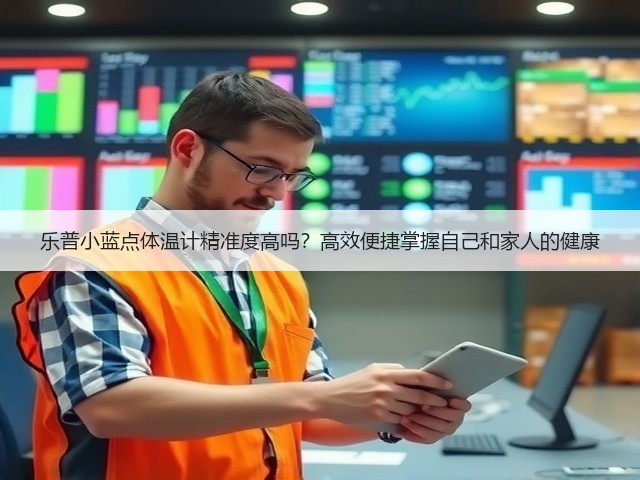 乐普小蓝点体温计精准度高吗?高效便捷掌握自己和家人的健康(图2) 乐普小蓝点体温计精准度高吗?高效便捷掌握自己和家人的健康(图2)