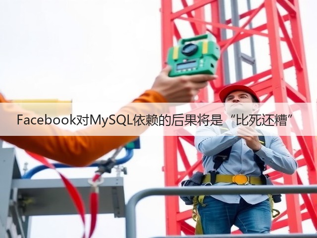 Facebook对MySQL依赖的后果将是“比死还糟”(图2) Facebook对MySQL依赖的后果将是“比死还糟”(图2)