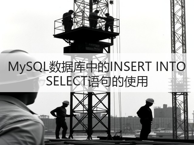 MySQL数据库中的INSERT INTO SELECT语句的使用(图3)